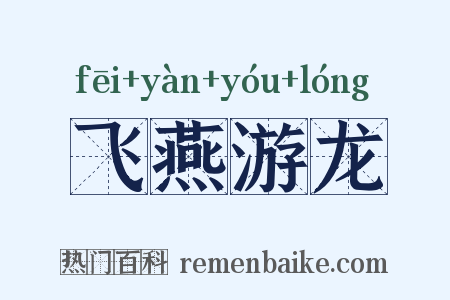 飞燕游龙是什么意思的图片